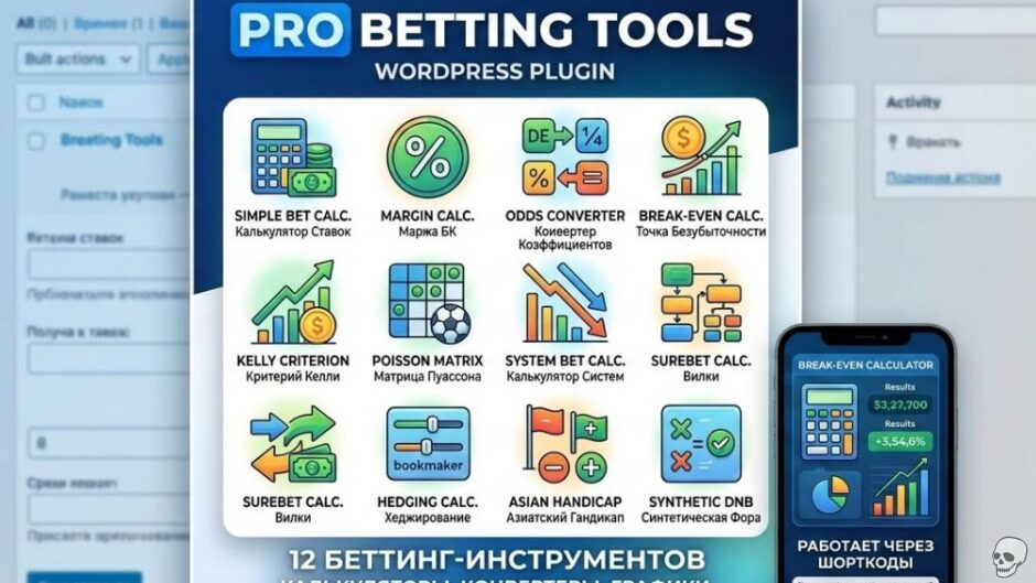 Pro Betting Tools — WordPress‑плагин с 12 беттинг‑калькуляторами и модульной архитектурой